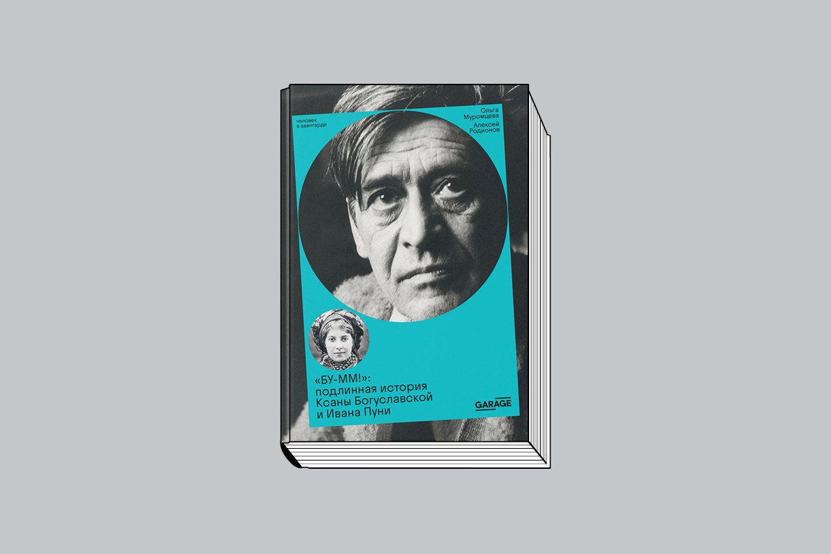 Муромцева О., Родионов А. «БУ-ММ!»: Подлинная история Ксаны Богуславской и Ивана Пуни». М.: Музей современного искусства «Гараж», 2026. 312 с., ил.