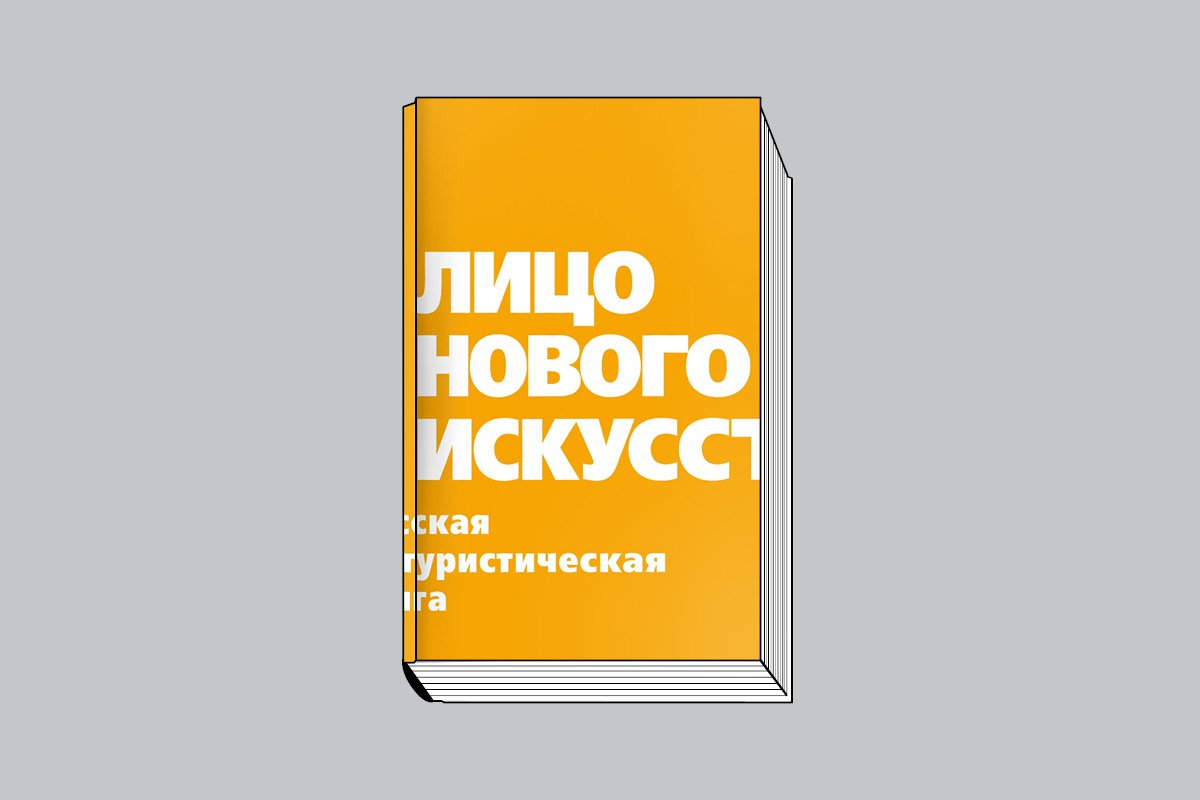 «Лицо нового искусства: Русская футуристическая книга» / Авт.-сост. О. Л. Залиева. М.: ГМИРЛИ им. В. И. Даля, 2025. 460 с., ил.