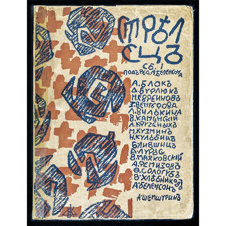 Обложка Объединенного литературно-художественного альманаха футуристов и символистов «Стрелец» (сборник 1-й, 1915). Автор обложки — Николай Кульбин. Фото: ГМИРЛИ им. В.И. Даля