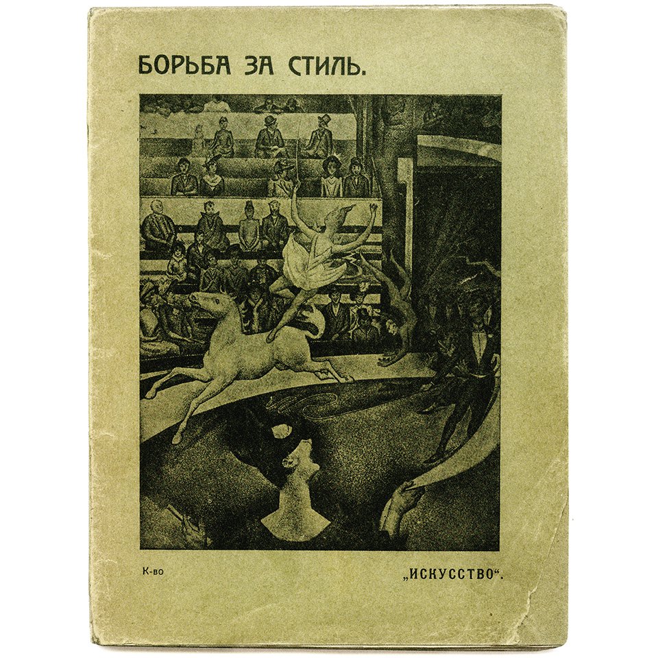 Книга Германна Курта «Борьба за стиль». Анонимный дизайнер. Москва, издательство «Искусство», 1913. Фото: Издательство Студии Артемия Лебедева