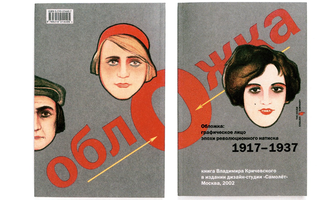 Книга Владимира Кричевского. Обложка: графическое лицо эпохи революционного натиска в издании дизайн-студии «Самолет» (2002).  Фото: Издательство Студии Артемия Лебедева