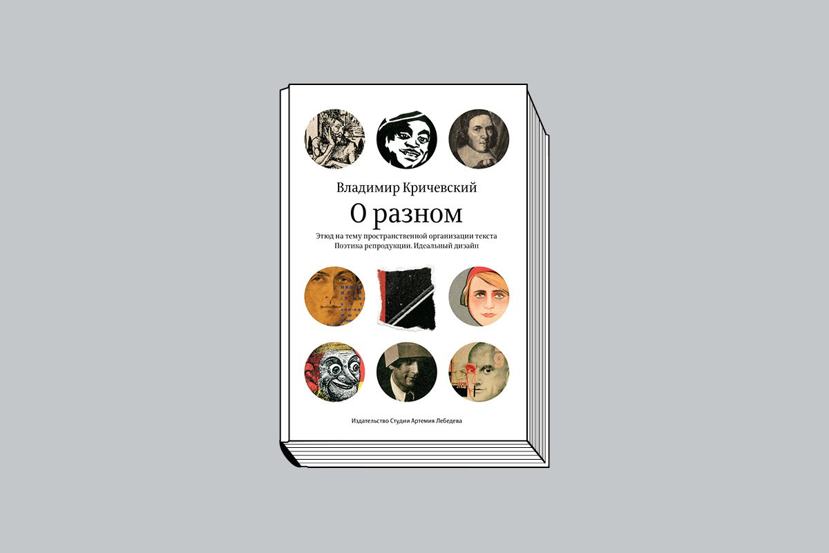 Кричевский В. «О разном». М.: Изд-во Артемия Лебедева, 2026. 200 с., ил.