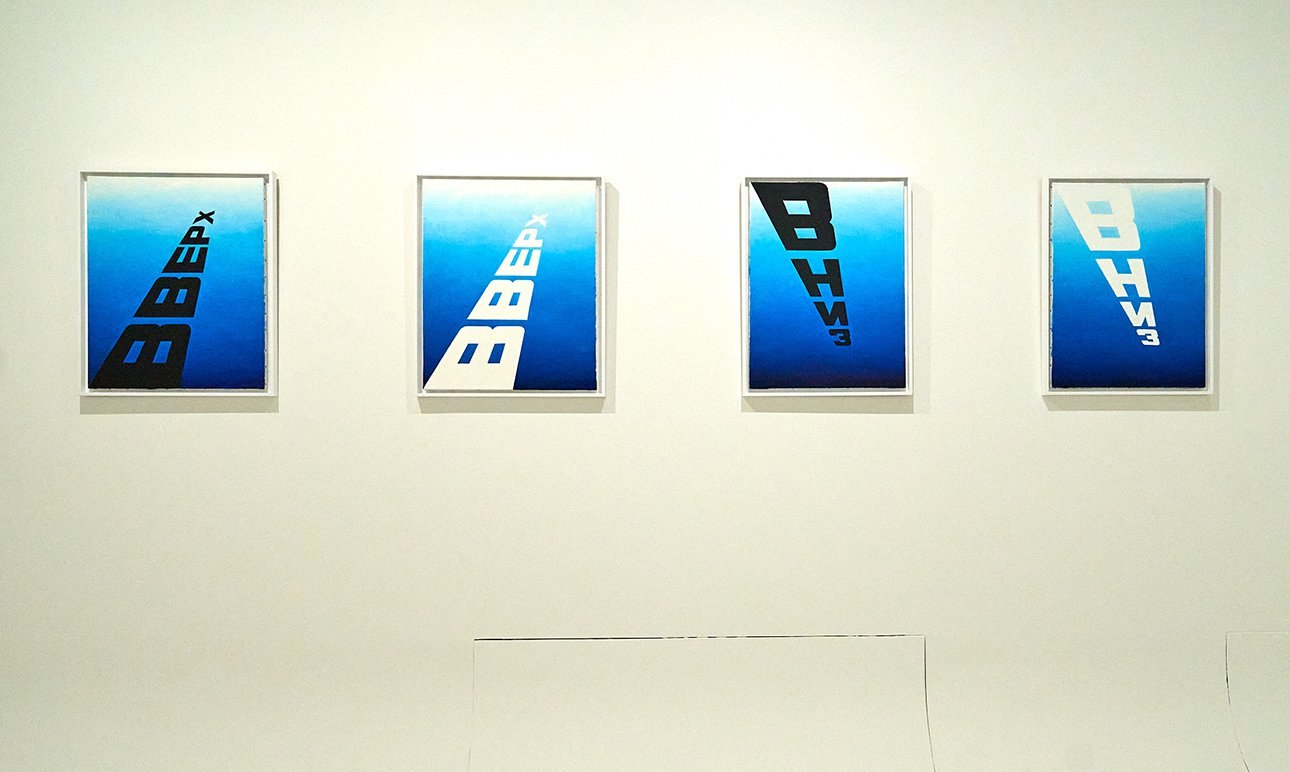 Выставка «Избранные страницы» Эрика Булатова в РОСИЗО.  Фото: ГЦСИ РОСИЗО