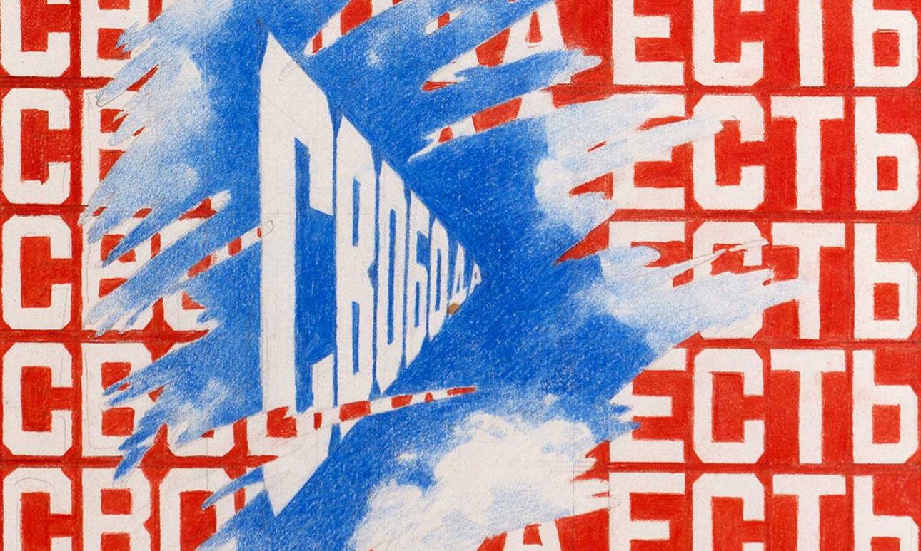 Эрик Булатов. «Свобода есть Свобода». 1997-1998.  Фото: ГЦСИ РОСИЗО