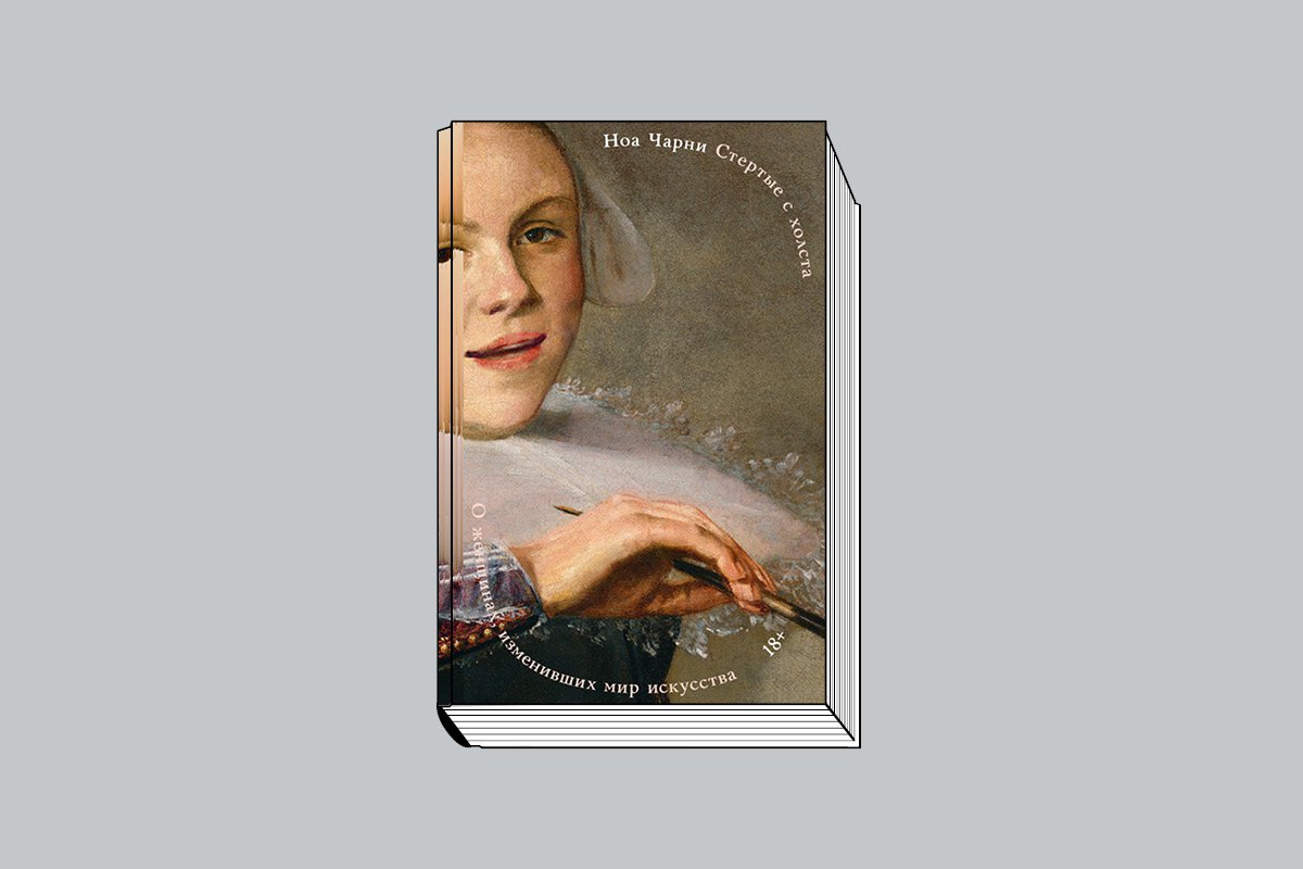 Чарни Н. «Стертые с холста: О женщинах, изменивших мир искусства» / Пер. с англ. О. Быко- вой под науч. ред. Г. Леоновой. М.: Individuum, Эксмо, 2026. 360 с., ил.
