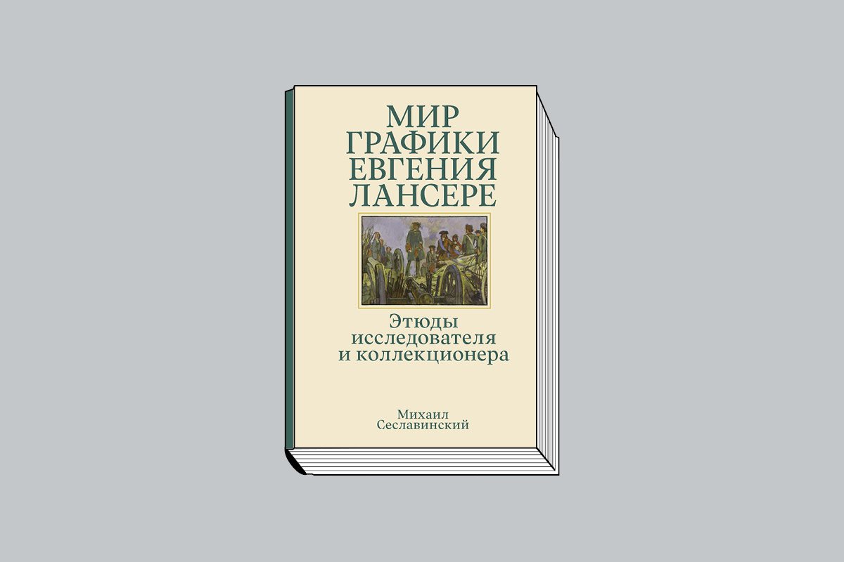 Сеславинский М. «Мир графики Евгения Лансере: Этюды исследователя и коллекционера».  М.: Бослен, 2026. 288 с., ил.