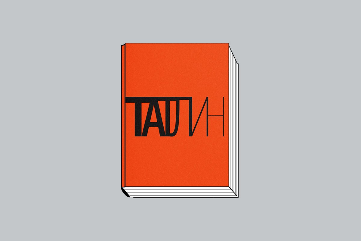 «Татлин. К 140-летию со дня рождения художника Владимира Татлина: Каталог выставки». М.: Центр Зотов конструктивное пространство, 2025. 464 с., ил.