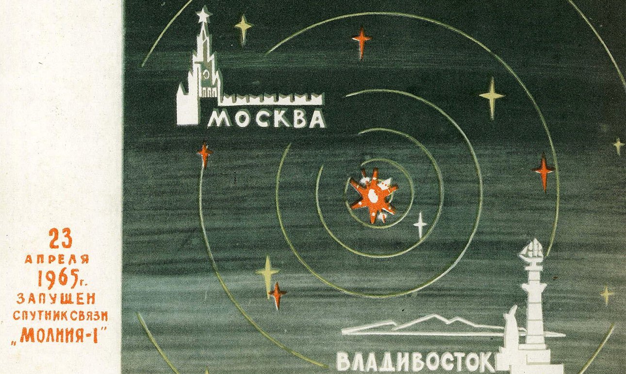 Открытка «Москва — космос — Владивосток (23 апреля 1965 г. запущен спутник связи „Молния-1“)».  Фото: Центр Вознесенского