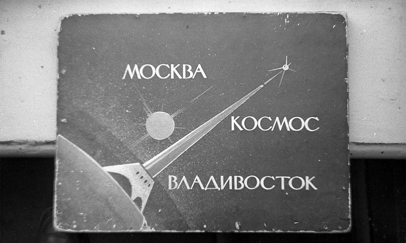 Н.А.Назаров. «Заставка экрана первой телевизионной передачи через ИСЗ „Молния-1“ „Владивосток — Москва“». Негатив.  Фото: Центр Вознесенского