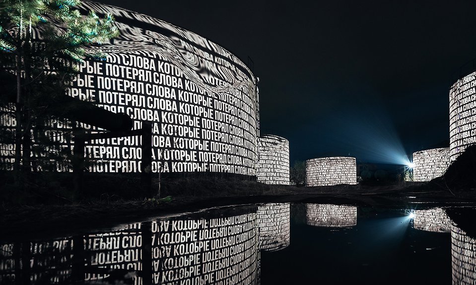 Владимир Абих и Dreamlaser. «Словарный запас» на резервуарах Сормовской нефтебазы. Фото: Intervals