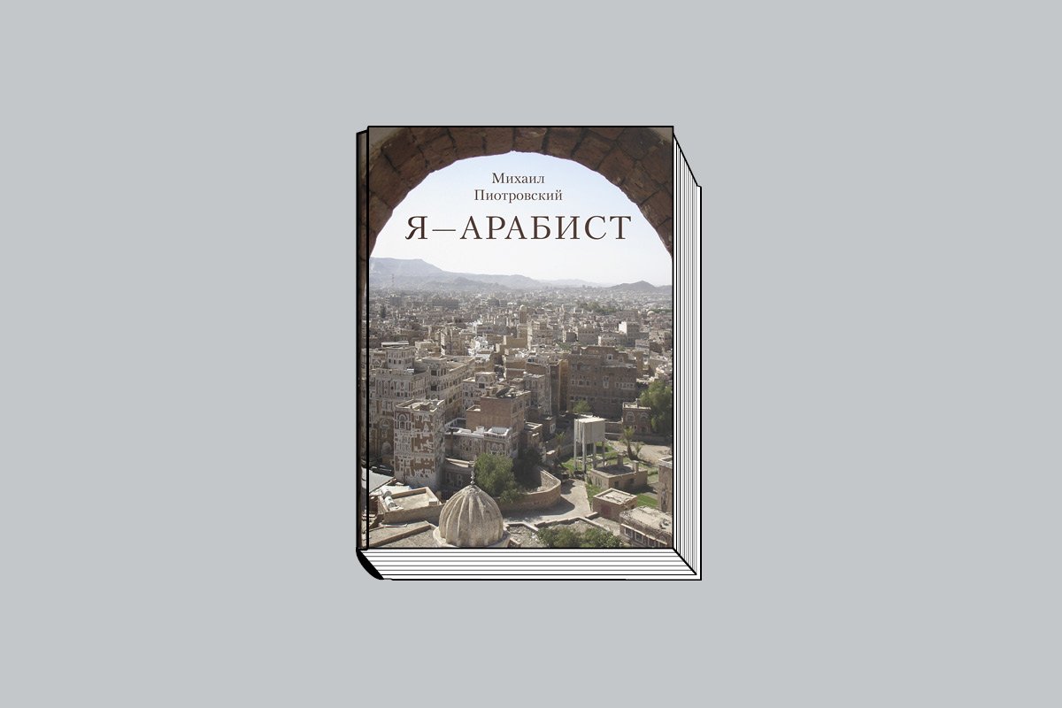 Пиотровский М. «Я — арабист». М.: Слово/Slovo, 2026. 208 с., ил.