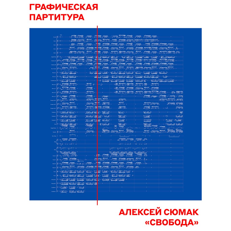 Графическая Партитура Алексея Сюмака к работе Эрика Булатова «Свобода».   Фото: Человек Альфа / ALFA HUMAN