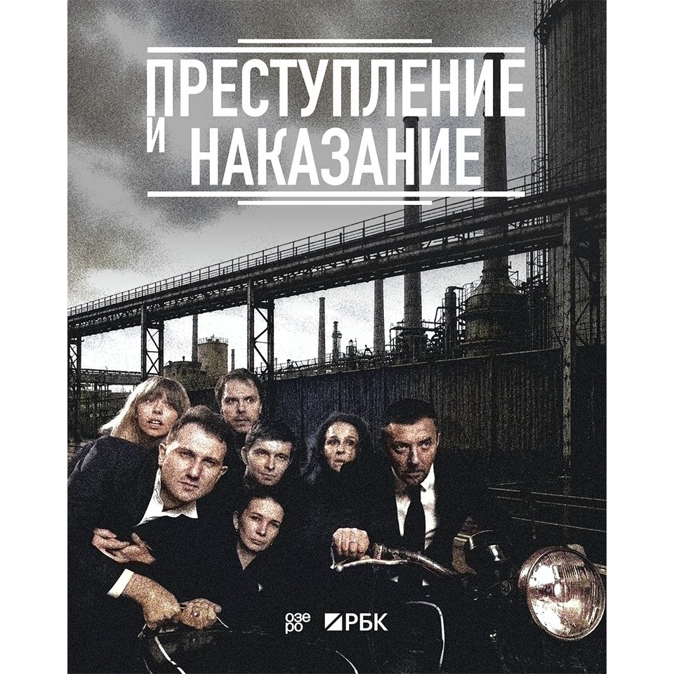 Афиша спектакля «Преступление и наказание».  Фото: «РБК Стиль»