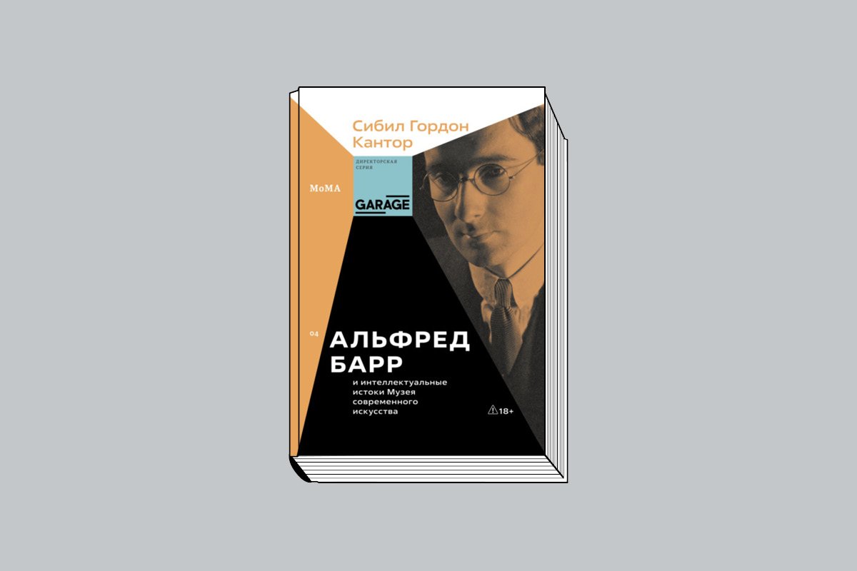 Кантор С.-Г. «Альфред Барр и интеллектуальные истоки Музея современного искусства» / Пер. с англ. А. Глебовской, А. Захаревич. М.: Музей современного искусства «Гараж», 2026. 480 с., ил