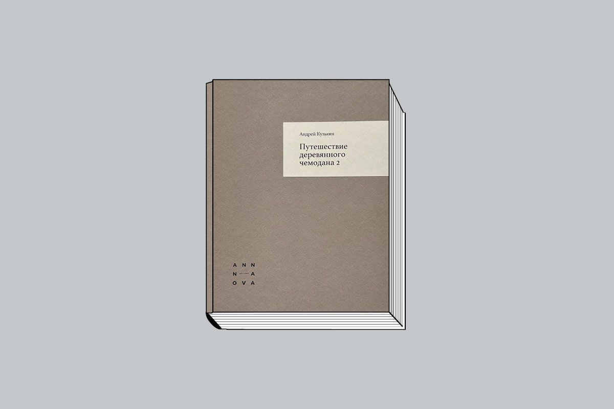 Кузькин А. «Путешествие деревянного чемодана 2». СПб.: Anna Nova, 2025. 120 с., ил.