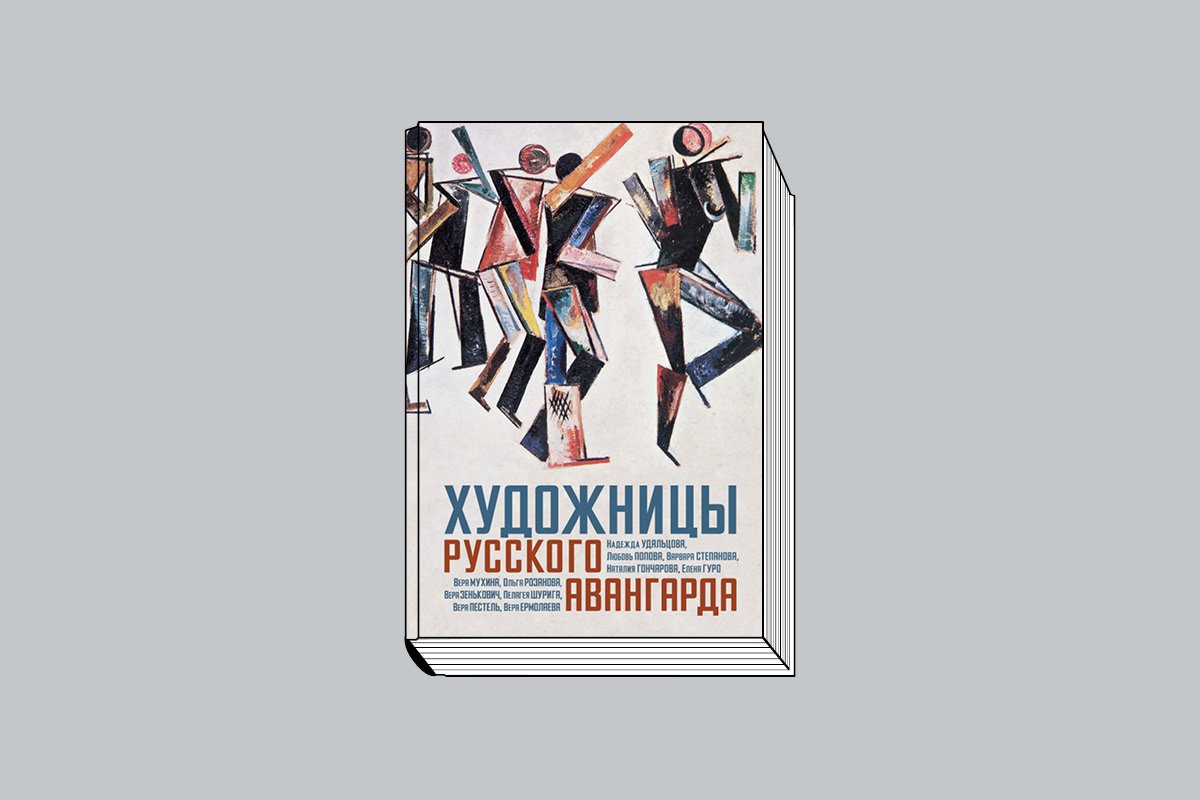 Художницы русского авангарда. М.: КоЛибри: Азбука, 2025. 256 с., ил.
