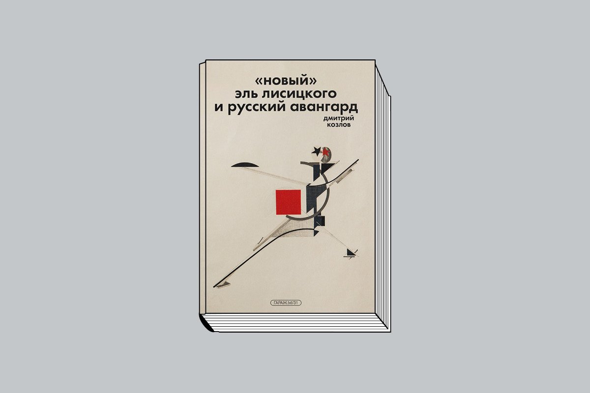 Козлов Д. «"Новый" Эль Лисицкого и русский авангард». М.: Музей современного искусства «Гараж», 2026. 256 с., ил.