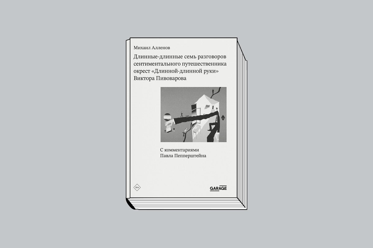 Алленов М. «Длинные-длинные семь разговоров сентиментального путешественника окрест "Длинной-длинной руки Виктора Пивоварова"» / Комментарии П.Пепперштейна. М.: Музей современного искусства «Гараж», 2026. 168 с.