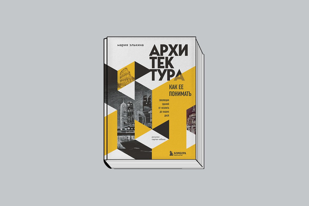 Элькина М. «Архитектура. Как ее понимать: Эволюция зданий от неолита до наших дней». М.: Бомбора, 2025. 320 с., ил.