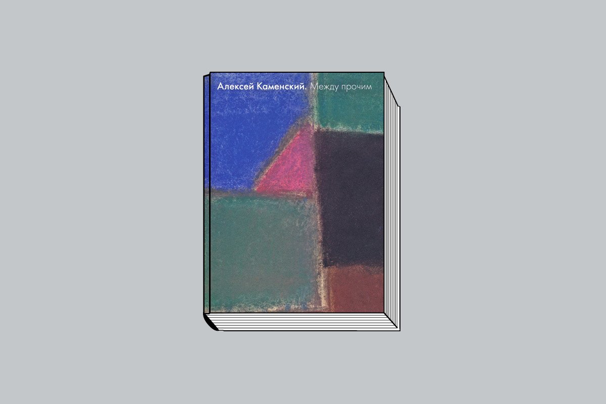 Алексей Каменский. Между прочим / Каталог / Автор-составитель Ю. Петухов. М.: ModernArt-Consulting, 2025, 240 с.