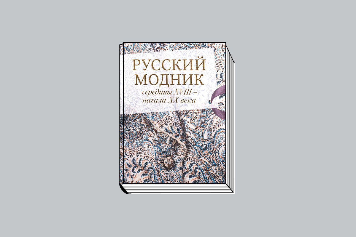 Виноградова Н. «Русский модник середины XVIII — начала XX века». М.: Государственный исторический музей, 2026. 288 с., ил.