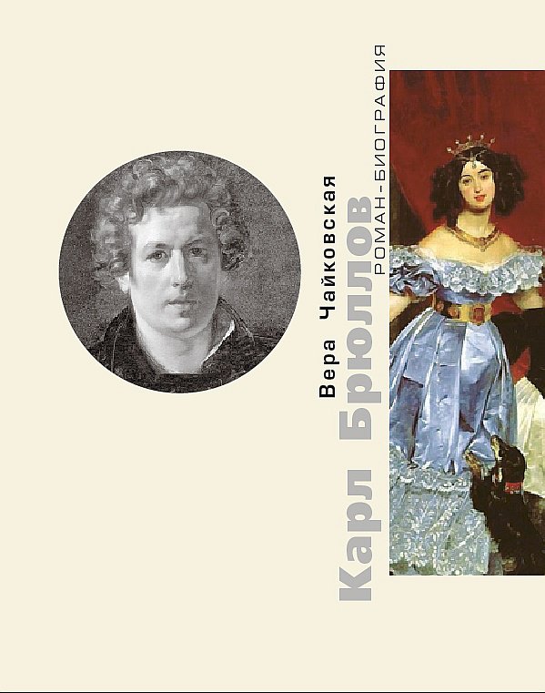 Чайковская В. Карл Брюллов. Споры с судьбой. М.: Искусство-XXI век, 2016. 144 с. Серия «Роман-биография».