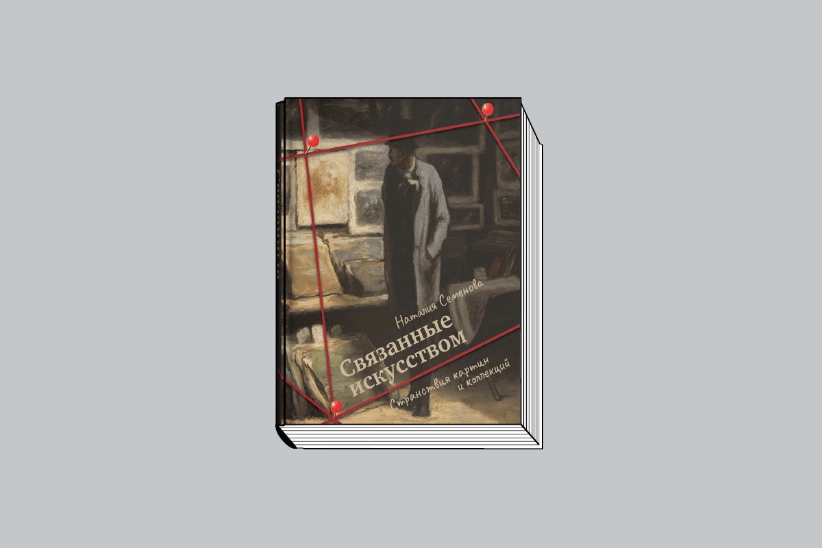 Семенова Н. «Связанные искусством: Странствия картин и коллекций». М.: Слово/Slovo, 2026. 256 с., ил.