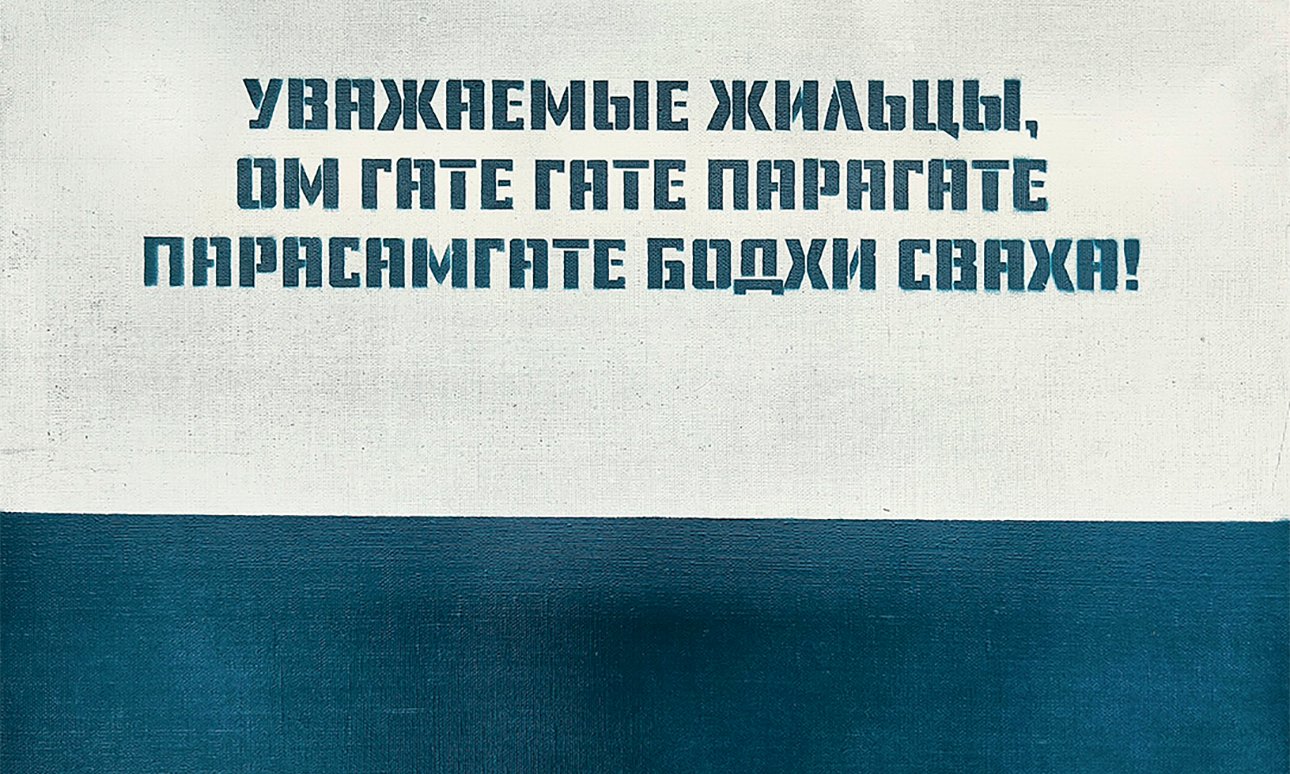 Михаил Рубанков. «Сутра сердца». 2024 Фото: Архив художника