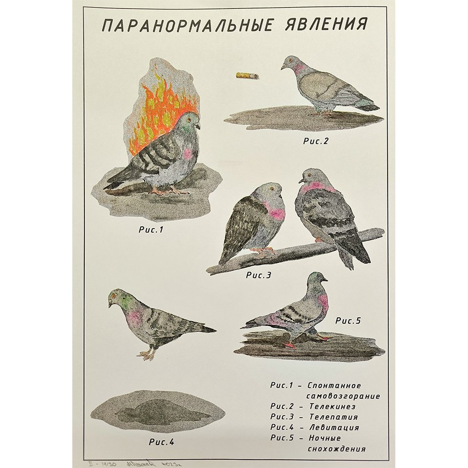 Михаил Рубанков. Из серии «Паранормальные явления». 2022.  Фото: Архив художника