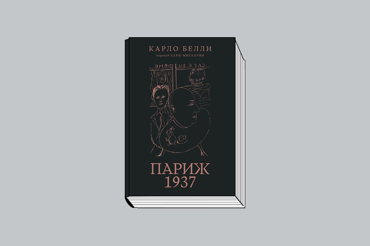 Белли К. Париж, 1937 / Пер. с итал. К. Мискарян. М.: Музей современного искусства «Гараж», 2026. 208 с., ил.