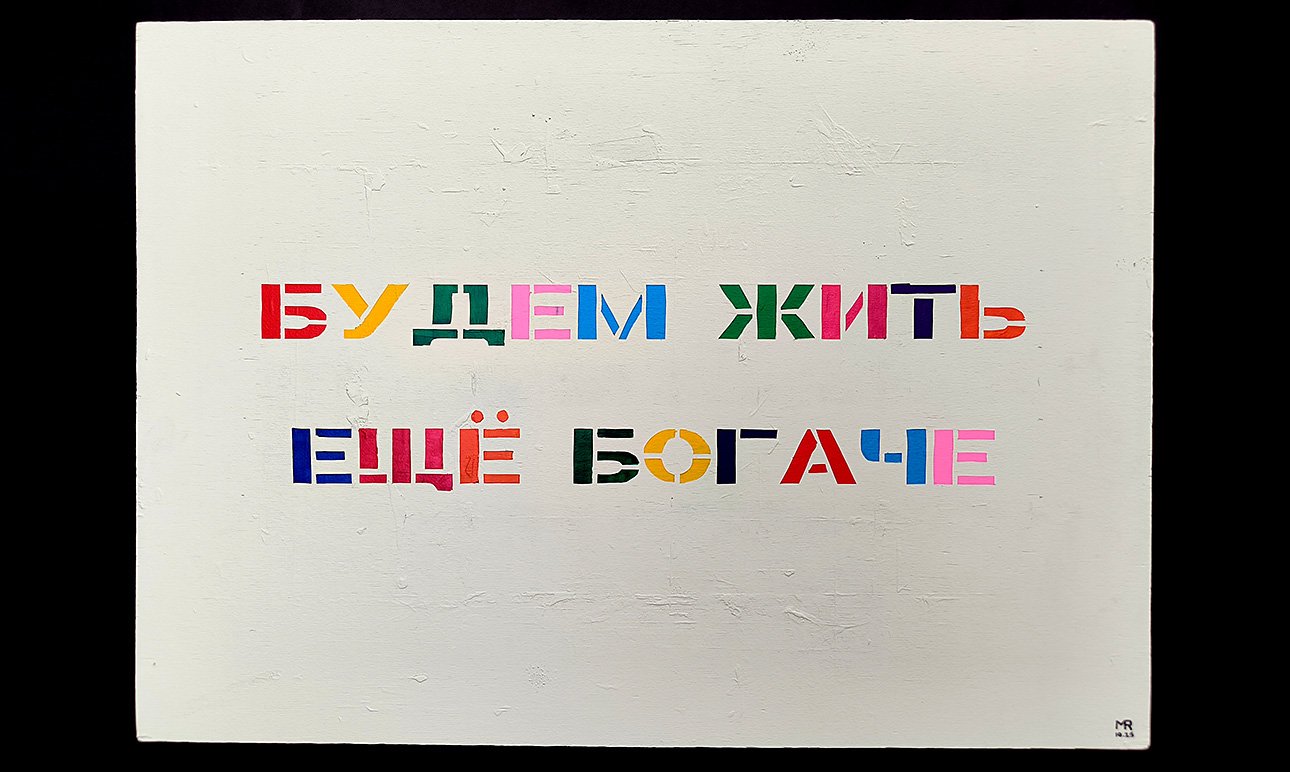 Михаил Рубанков. «Будем жить еще богаче». 2025.  Фото: Архив художника