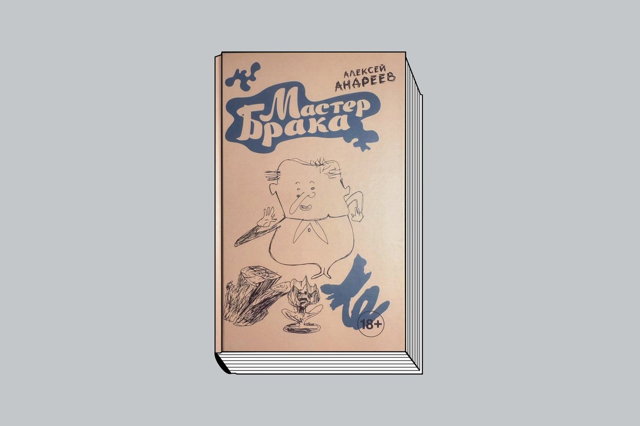 Андреев А. «Мастер брака». М.: Золотой мальчик, 2025. 144 с., ил.