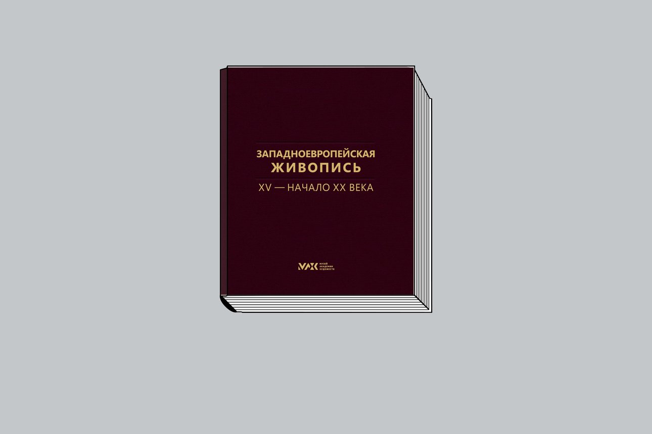 «Западноевропейская живопись. XV — начало XX века: Полный каталог собрания» / Научно-исследовательский музей при Российской академии художеств / Авт.-сост. В.-И.Т.Богдан, И.С.Артемьева, И.А.Соколова. СПб.: НИМ РАХ, 2025. 228 с., ил.