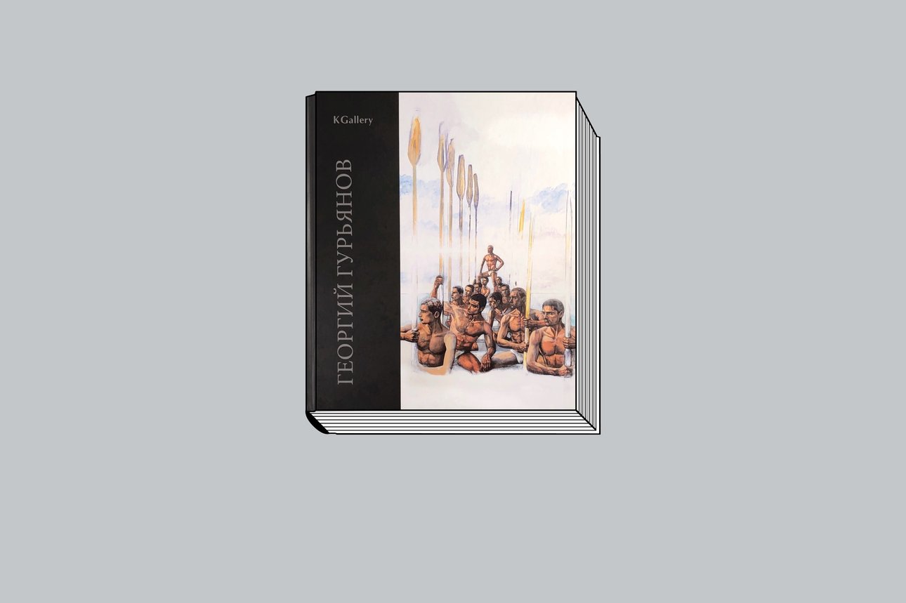 Ипполитов А. «Георгий Гурьянов: Последний денди Петербурга». СПб.: KGallery, 2026. 300 с., ил.