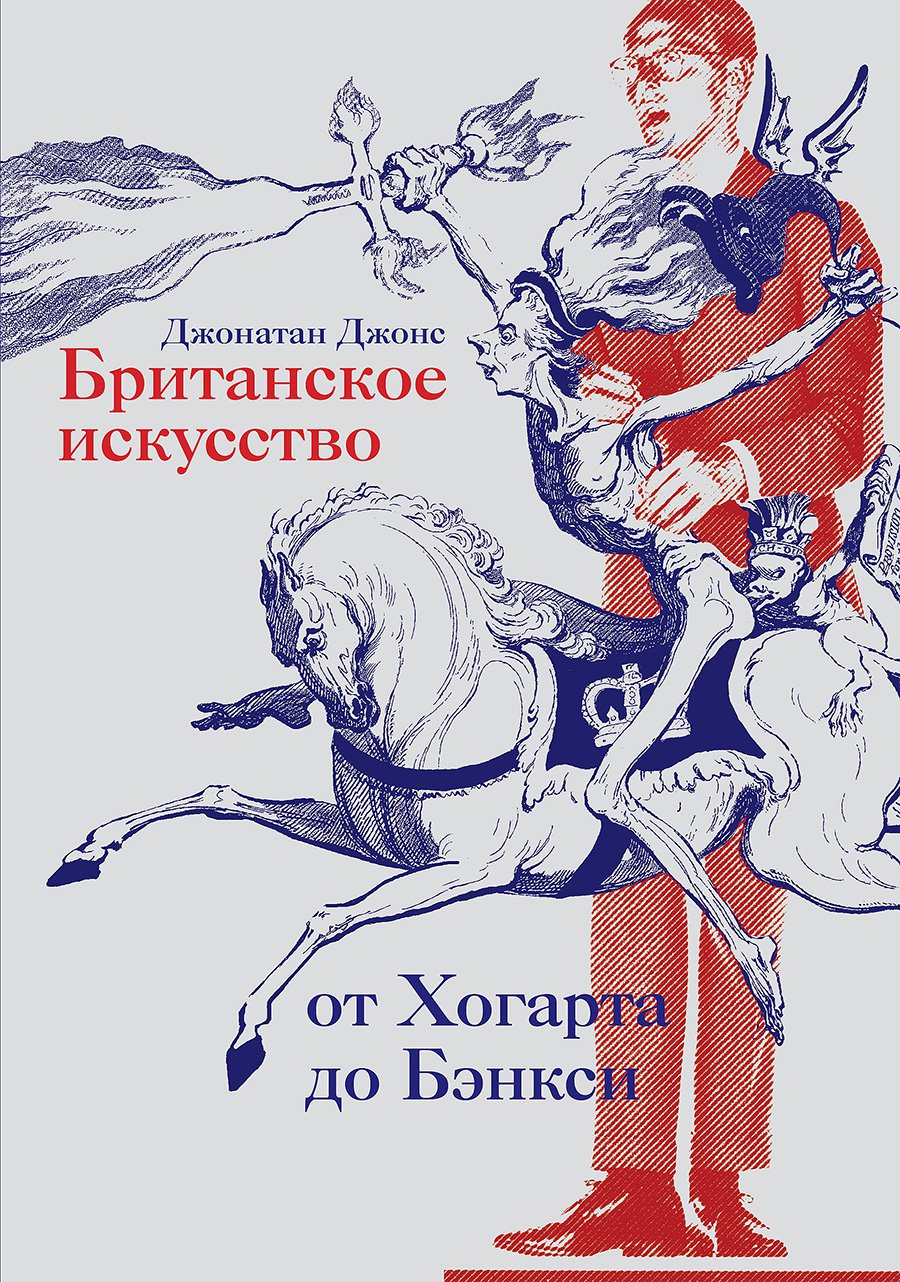 Джонатан Джонс. «Британское искусство от Хогарта до Бэнкси». М.: Слово/Slovo, 2020. 384 с. Фото: Слово/Slovo
