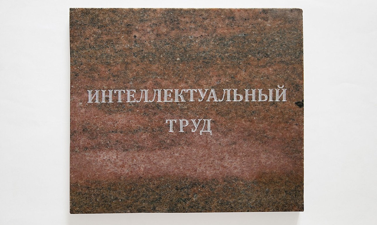 Артем Филатов. «Интеллектуальный труд». 2017.  Фото: архив художника