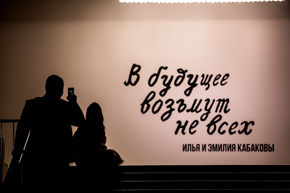 «Илья и Эмилия Кабаковы. „В будущее возьмут не всех“». Тейт Модерн (Лондон), 10 октября 2017 — 28 января 2018. Государственный Эрмитаж (Санкт-Петербург), 21 апреля — 29 июля 2018. Государственная Третьяковская галерея (Москва), 7 сентября 2018 — 13 января 2019