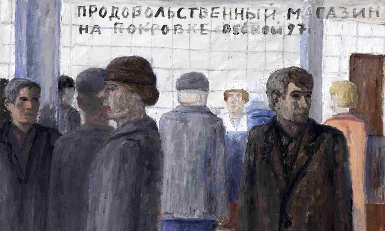 Михаил Рогинский. «Продовольственный магазин на Покровке весной 97 года». 1997.  Фото: Архив художника