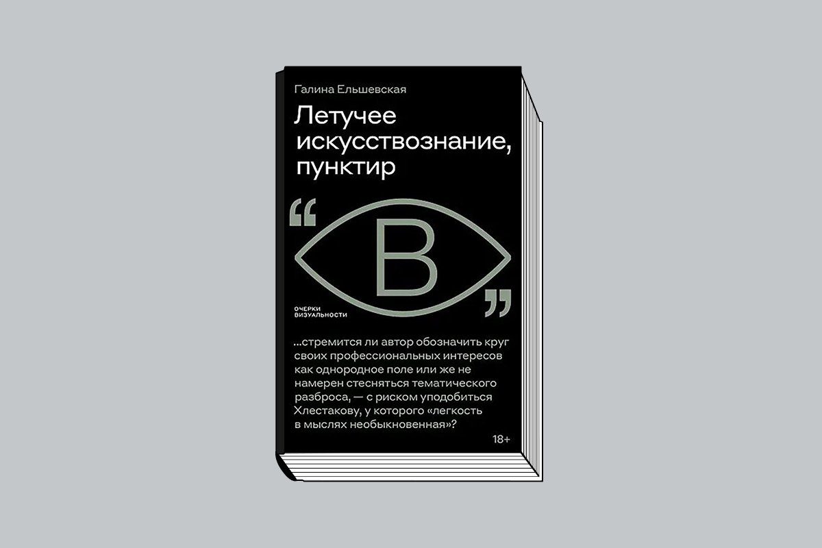 Ельшевская Г. «Летучее искусствознание, пунктир». М.: Новое литературное обозрен­ие, 2026. 410 с., ил. (Серия «Очерки визуаль­ности»).