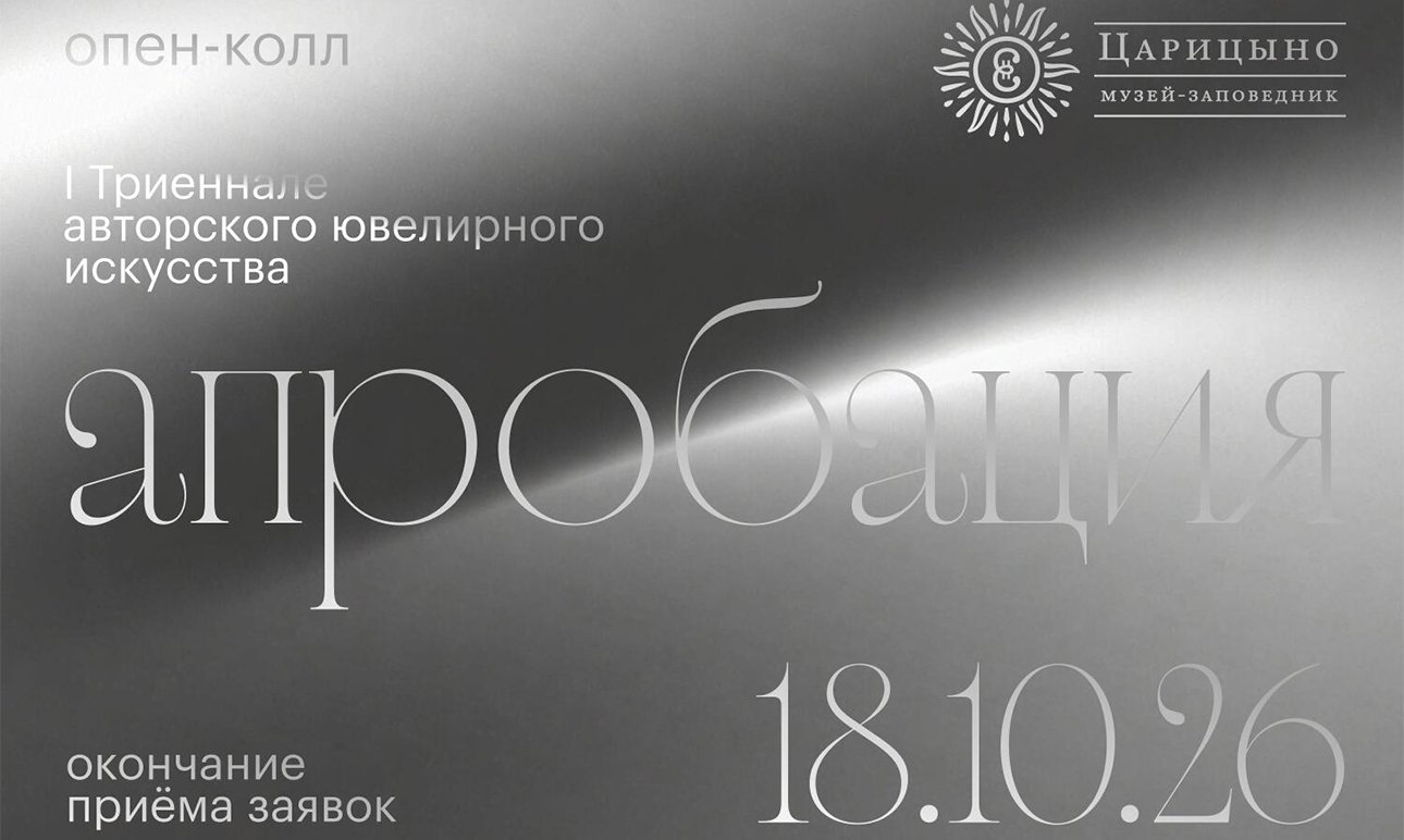 Постер I Триеннале авторского ювелирного искусства «Апробация».  Фото: Музей-заповедник «Царицыно»