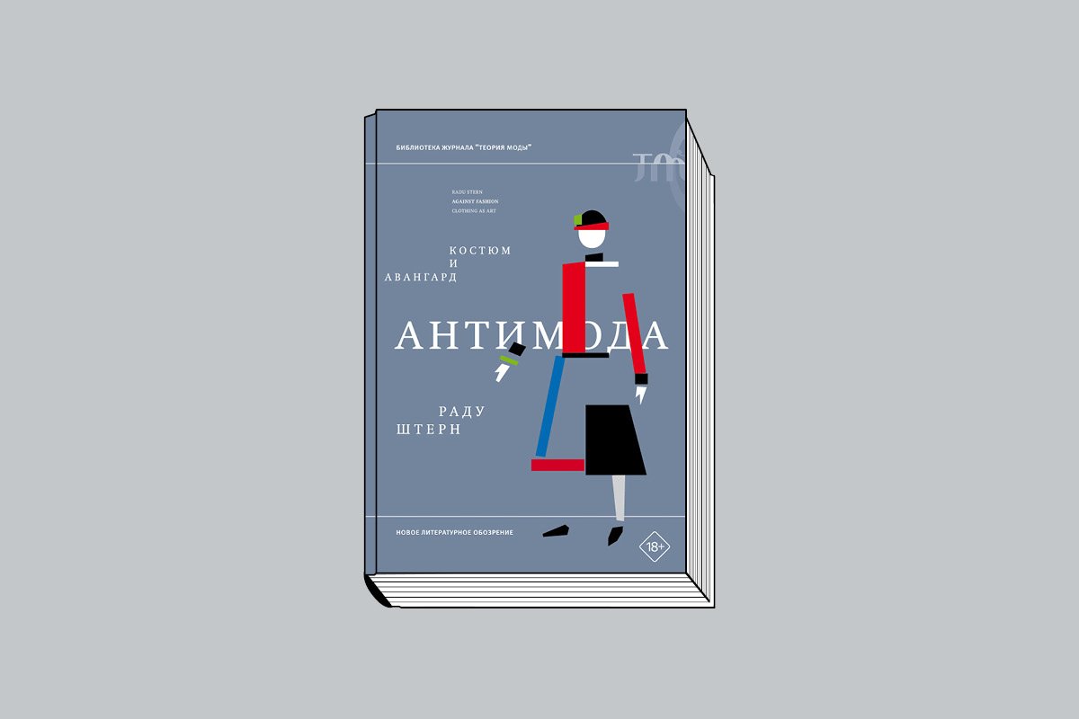 Штерн Р. «Антимода: костюм и авангард / Пер. с англ. Е. Кардаш. М.: Новое литературное обозрение, 2026. 224 с., ил. (Серия «Библиотека журнала „Теория моды“»).