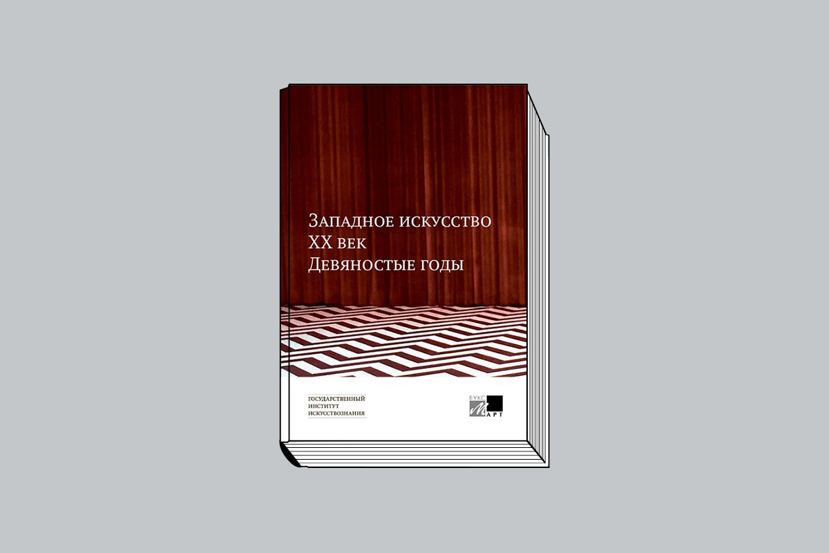 «Западное искусство. ХХ век. Девяностые годы: Сборник статей» / Отв. ред. Д. Г. Вирен, Т. Ю. Гнедовская. М.: БуксМАрт; Государственный институт искусствознания, 2026. 464 с., ил.