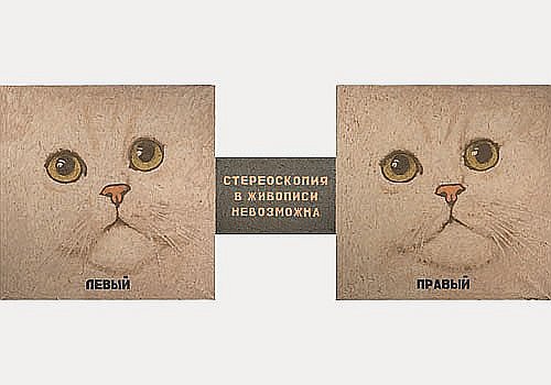 Сергей Волков. Стереоскопия в живописи невозможна. Триптих. (1988)