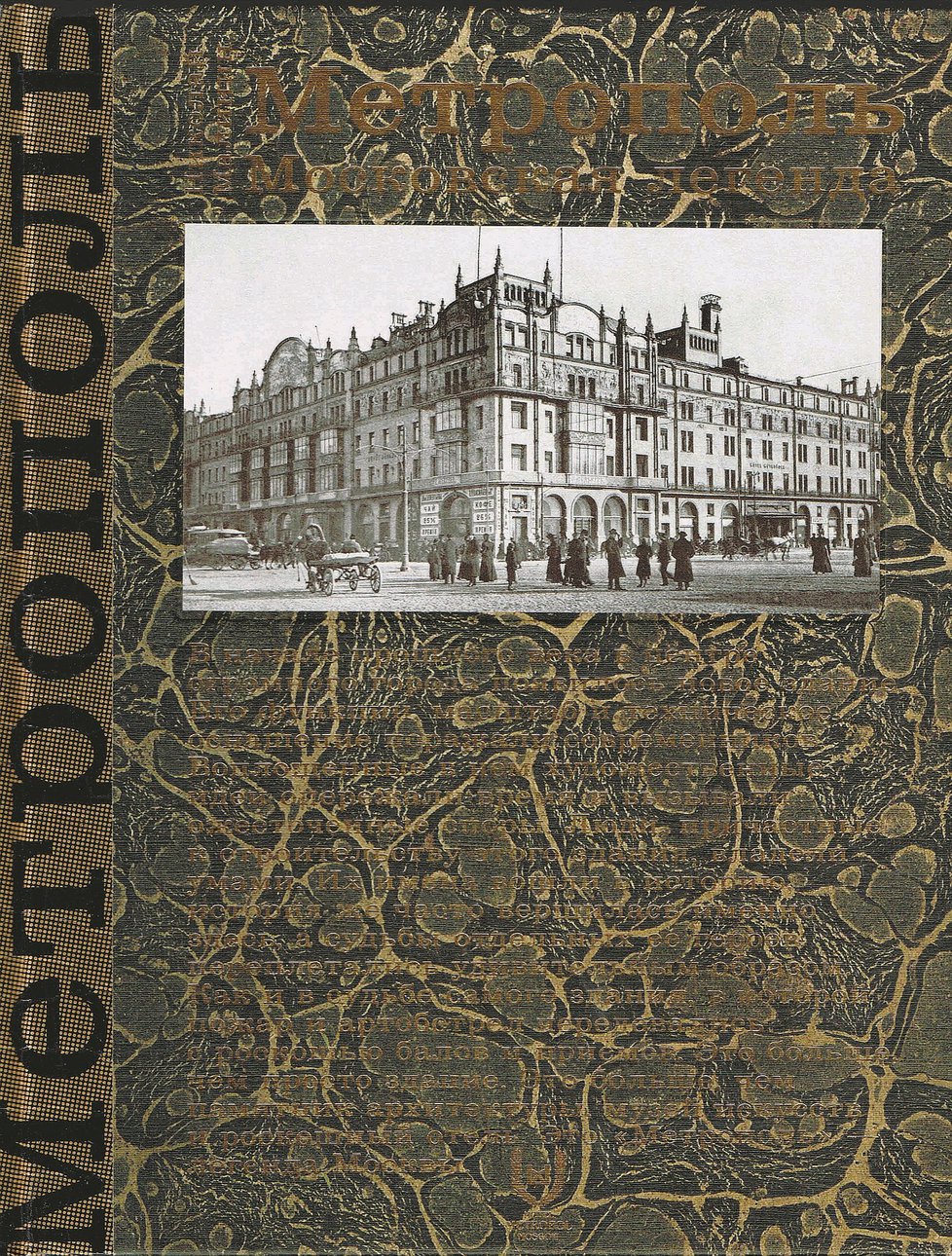 Малинин Н. Метрополь. Московская легенда. М.: Hotel Metropol, 2015.