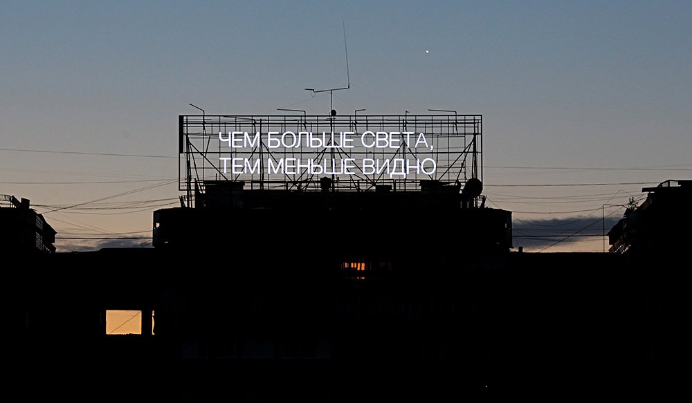 Тимофей Радя. «Чем больше света, тем меньше видно». 2015. Стрит-арт-интервенция на крыше жилого дома в Астане (Казахстан). Фото: Архив Тимофея Ради