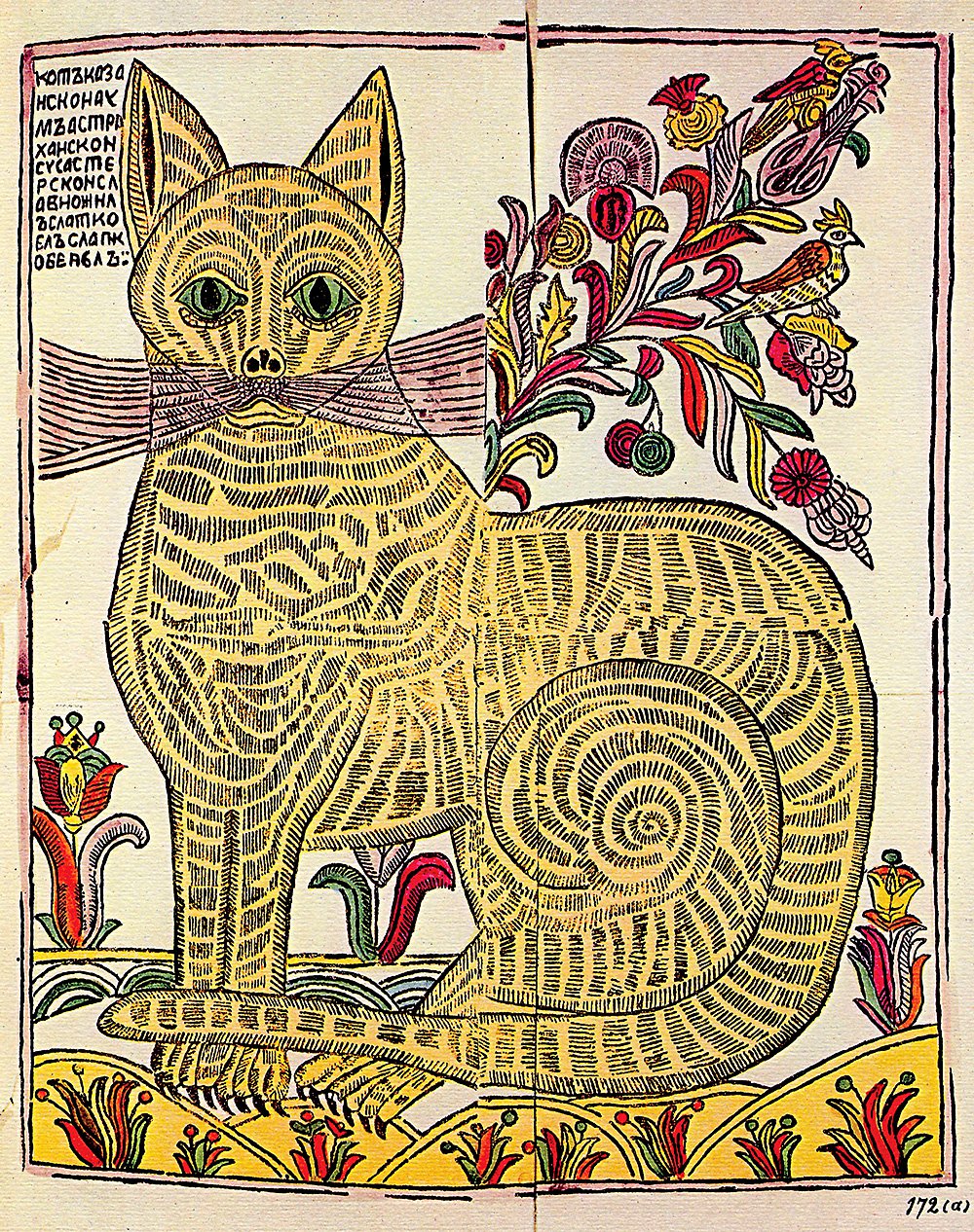Народный лубок «Кот казанский». XVIII в. Фото: Государственный музей истории российской литературы имени В.И. Даля
