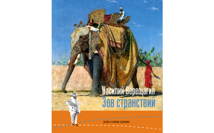 «Василий Верещагин. Зов странствий: для чтения взрослыми детям». Фото: Государственная Третьяковская галерея
