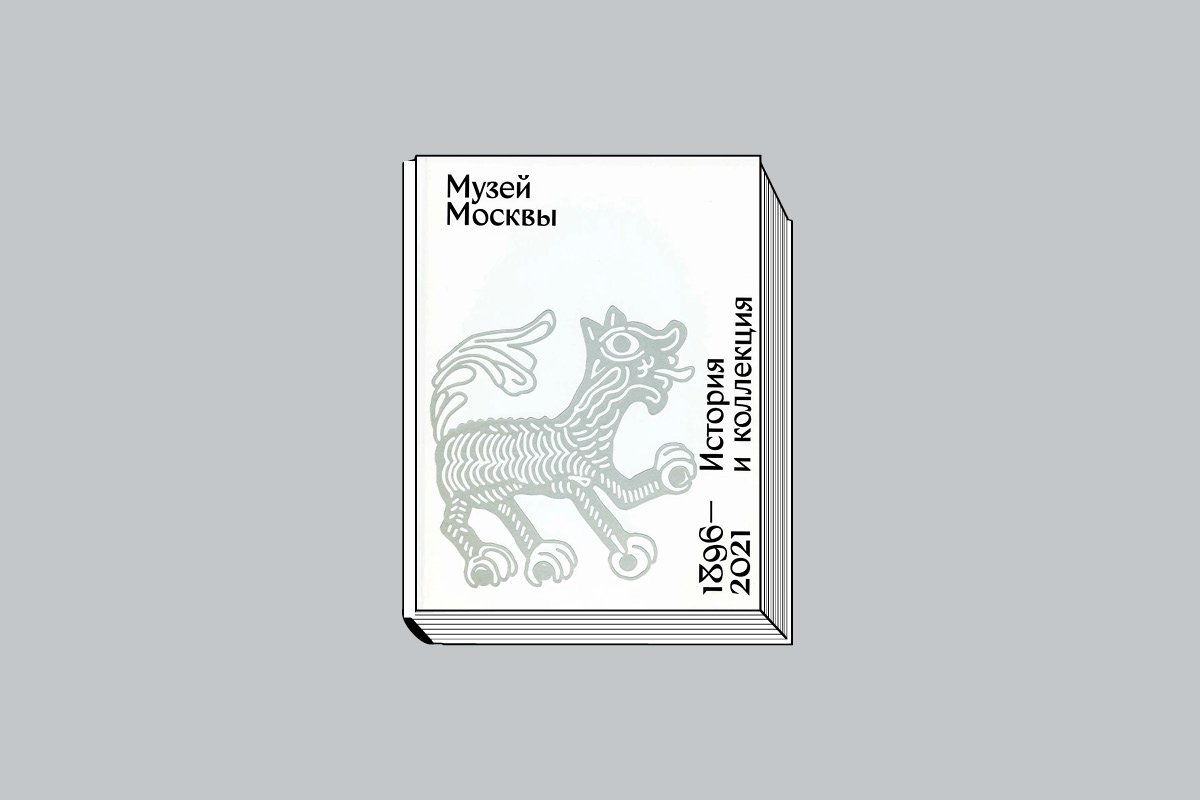 «Музей Москвы. История и коллекция. 1896–202» / Ред.-сост. Н. Ю. Катонова, К. В. Лапина / Музей Москвы. М.: Б.С.Г.-Пресс, 2022. 712 с., ил.