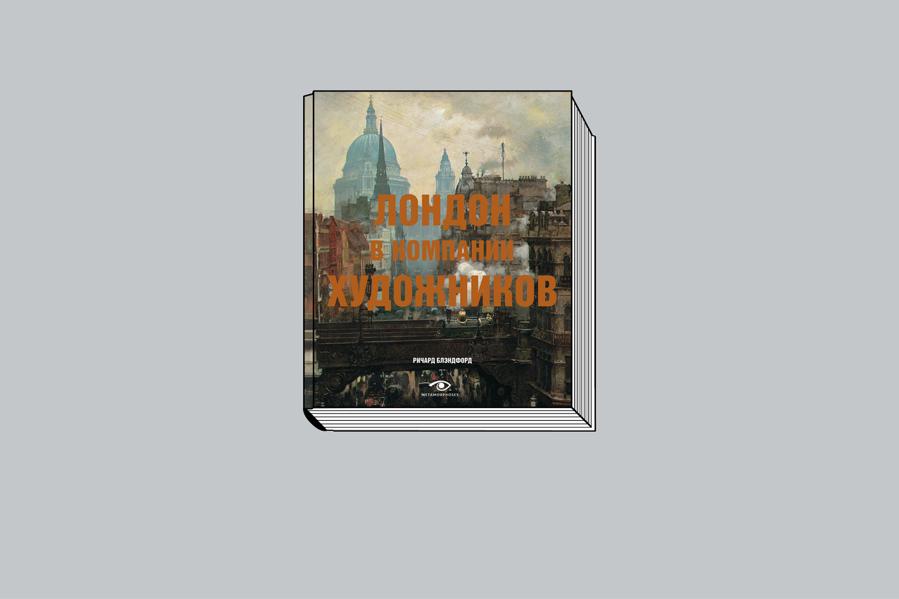 Ричард Блэндфорд. «Лондон в компании художников« / Пер. с англ. Д. Леонова. М.: Омега-Л; Metamorphoses, 2022. 224 с., ил.