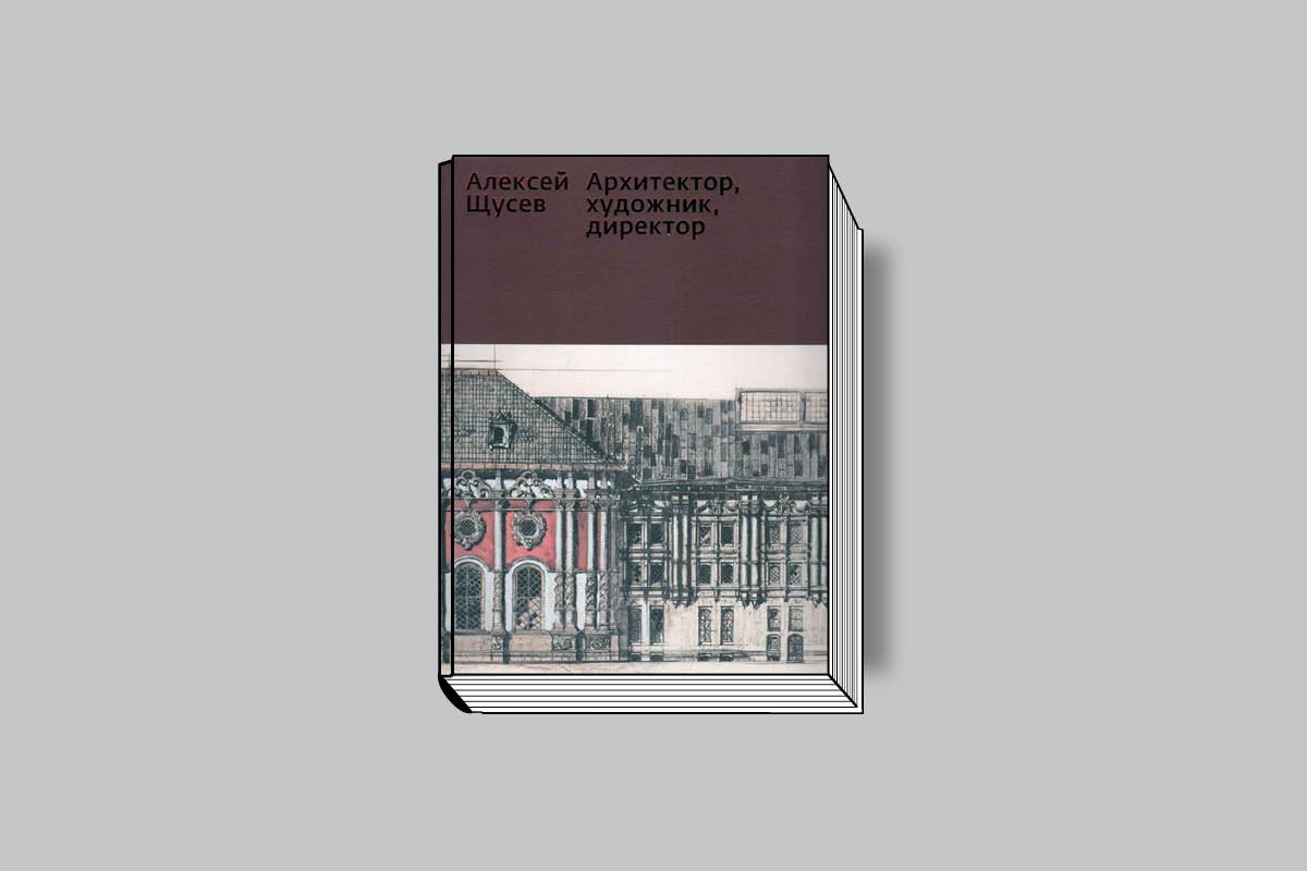 Алексей Щусев. «Архитектор, художник, директор: к 150-летию со дня рождения». М.: Государственная Третьяковская галерея, 2022. 152 с., ил.